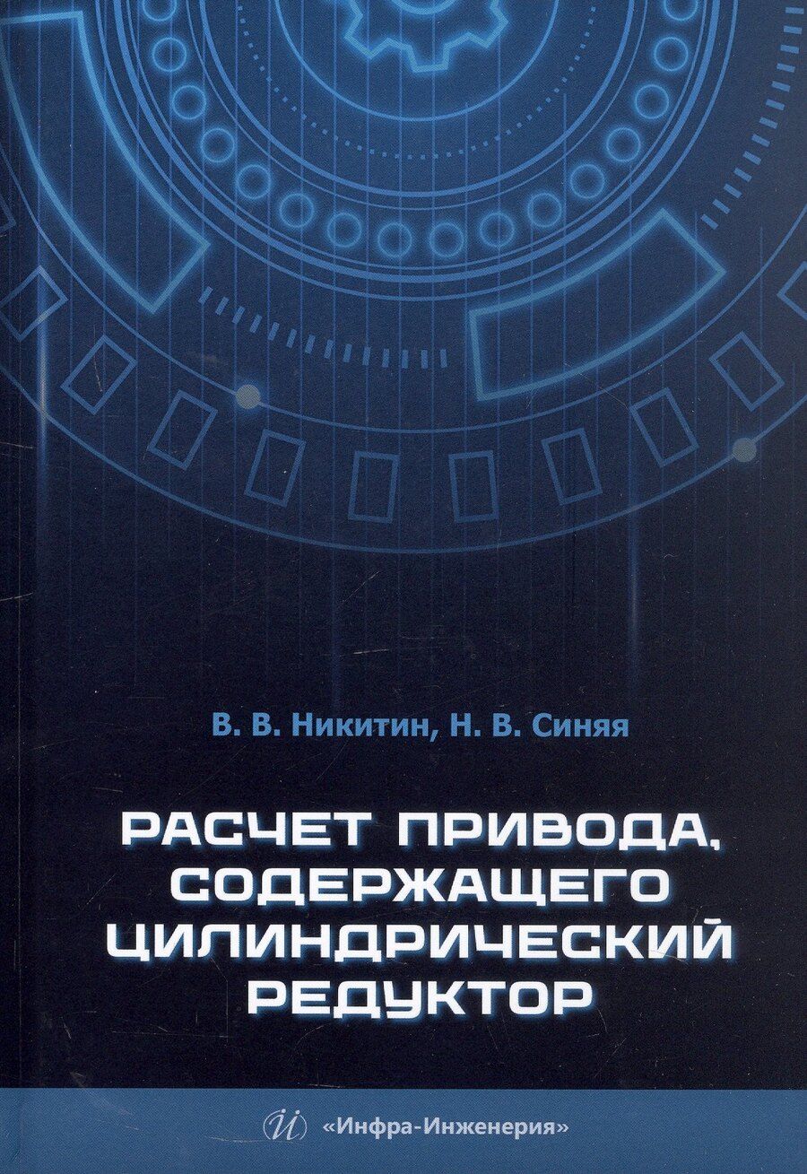 Обложка книги "Викторовна, Васильевич: Расчет привода, содержащего цилиндрический редуктор. Учебное пособие"