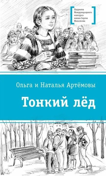 Обложка книги "Викторовна, Викторовна: Тонкий лед"