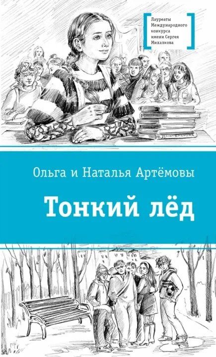 Обложка книги "Викторовна, Викторовна: Тонкий лед"
