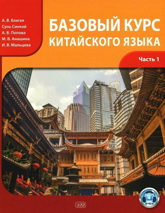 Обложка книги "Викторовна, Викторовна, Валерьевна: Базовый курс китайского языка. Учебник. В 2-х частях. Часть 1. Издание третье, исправленное и дополненное"
