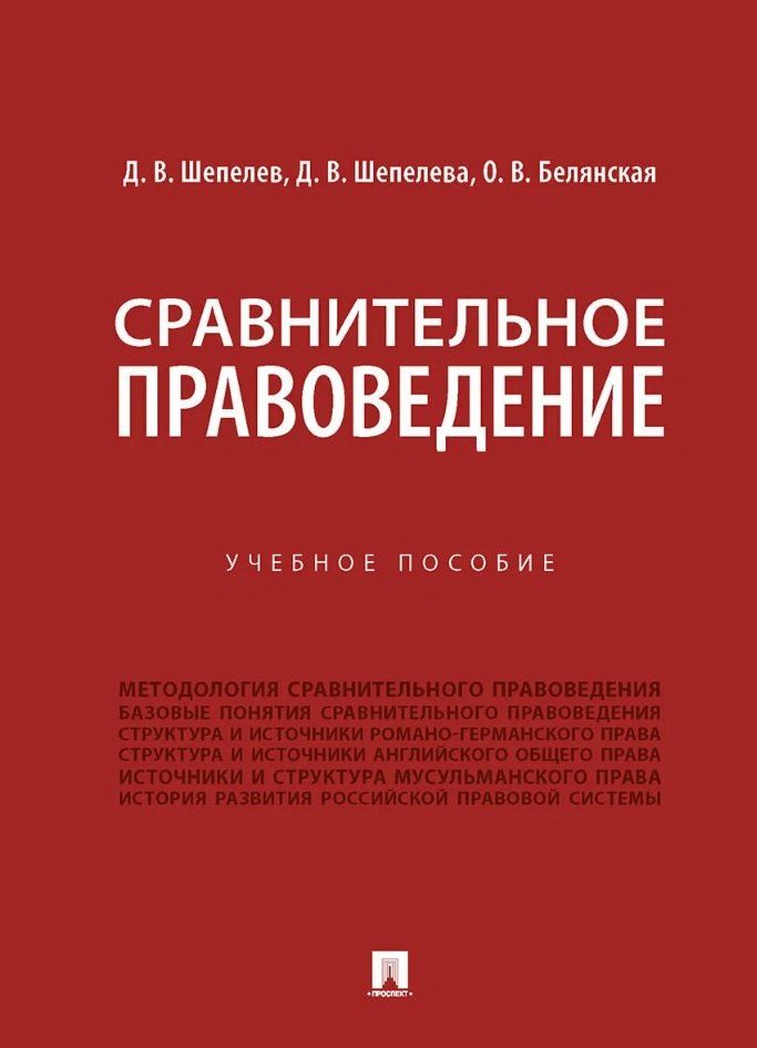 Обложка книги "Викторовна, Викторовна, Викторович: Сравнительное правоведение. Учебное пособие"