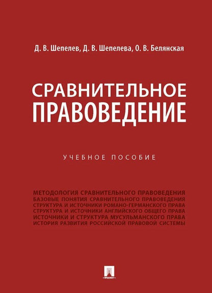 Обложка книги "Викторовна, Викторовна, Викторович: Сравнительное правоведение. Учебное пособие"