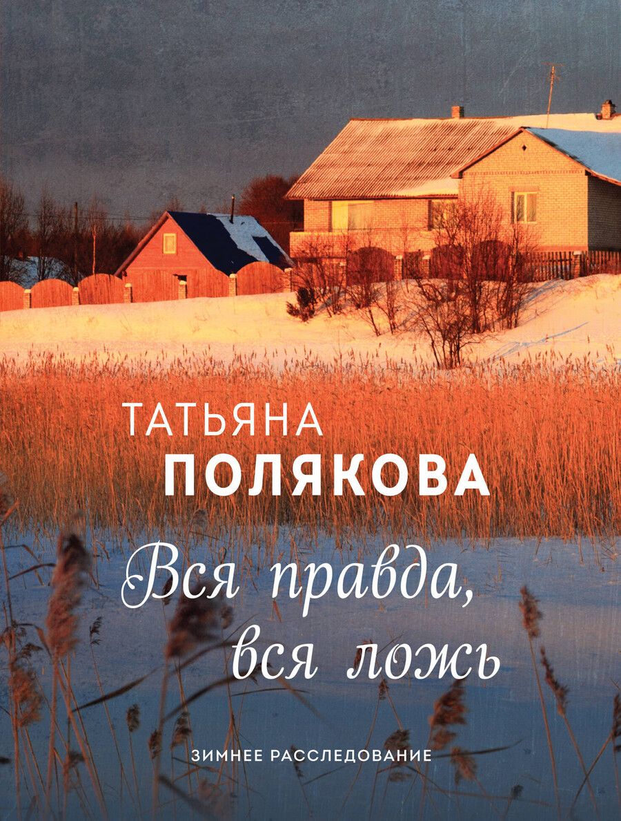 Обложка книги "Викторовна, Викторовна: Вся правда, вся ложь"