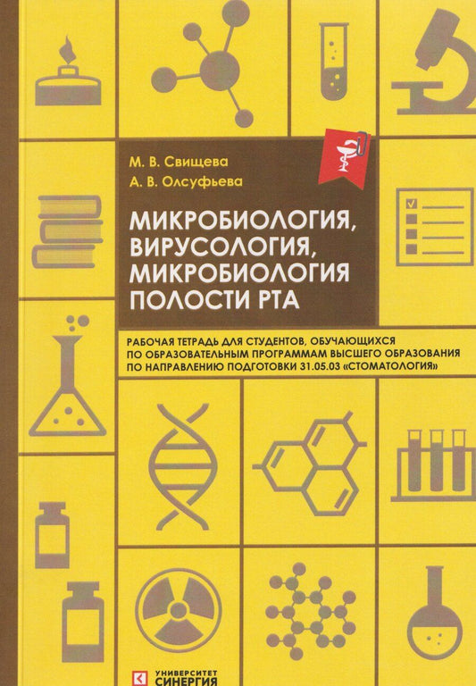 Обложка книги "Викторовна, Владимировна: Микробиология, вирусология, микробиология полости рта: рабочая тетрадь"