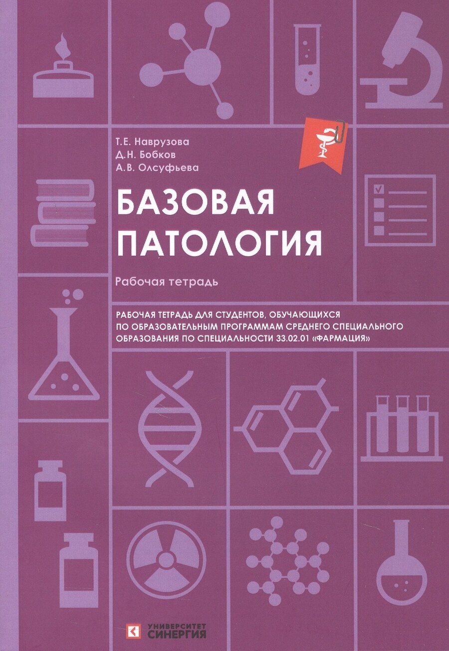 Обложка книги "Викторовна, Евгеньевна, Николаевич: Базовая патология: рабочая тетрадь для студентов, обучающихся по образовательным программам СПО по специальности 33.02.01 "Фармация""