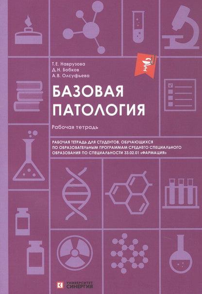 Обложка книги "Викторовна, Евгеньевна, Николаевич: Базовая патология: рабочая тетрадь для студентов, обучающихся по образовательным программам СПО по специальности 33.02.01 "Фармация""