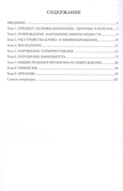 Фотография книги "Викторовна, Евгеньевна, Николаевич: Базовая патология: рабочая тетрадь для студентов, обучающихся по образовательным программам СПО по специальности 33.02.01 "Фармация""