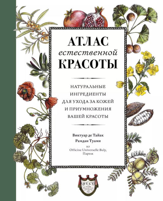 Обложка книги "Виктуар де: Атлас естественной красоты. Натуральные ингредиенты для ухода за кожей и приумножения вашей красоты"