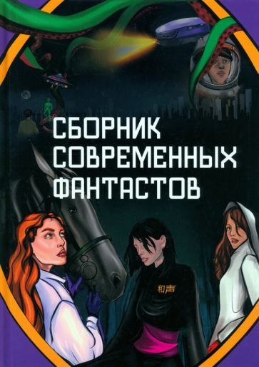 Обложка книги "Викулин, Журавлева, Хукаленко: Сборник современных фантастов"