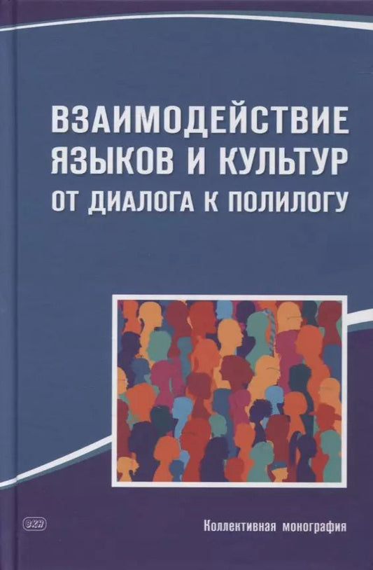 Обложка книги "Викулова, Тарева: Взаимодействие языков и культур. От диалога к полилогу. Коллективная монография"