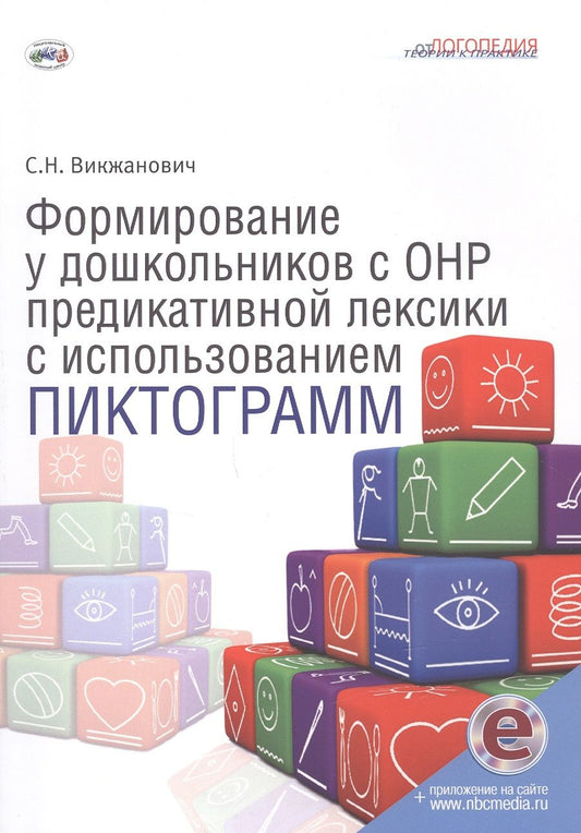 Обложка книги "Викжанович СветланаФормирование у дошкольников с ОНР предикативной лексики с использованием пиктограмм"