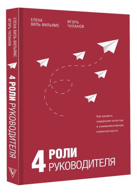 Фотография книги "Виль-Вильямс, Чуланов: 4 роли руководителя. Руководство по ролевому менеджменту"