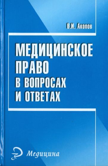 Обложка книги "Вил Акопов: Медицинское право в вопросах и ответах"
