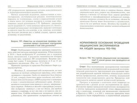 Фотография книги "Вил Акопов: Медицинское право в вопросах и ответах"