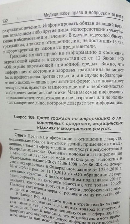 Фотография книги "Вил Акопов: Медицинское право в вопросах и ответах"