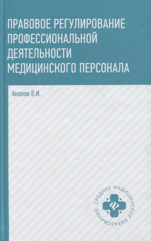 Обложка книги "Вил Акопов: Правовое регулирование профессиональной деятельности медицинского персонала"