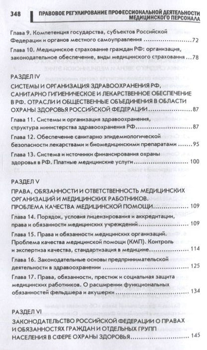 Фотография книги "Вил Акопов: Правовое регулирование профессиональной деятельности медицинского персонала"