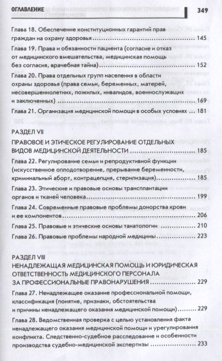 Фотография книги "Вил Акопов: Правовое регулирование профессиональной деятельности медицинского персонала"