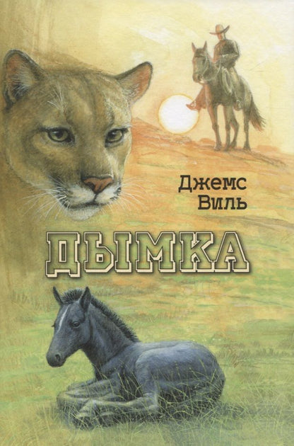 Обложка книги "Виль: Дымка. Конь ковбоя"