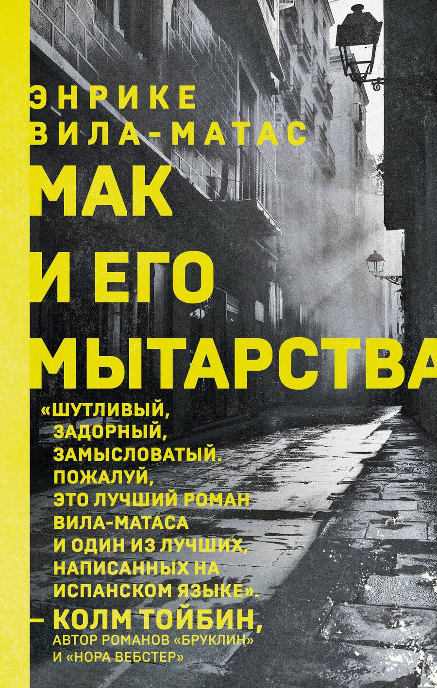 Обложка книги "Вила-Матас: Мак и его мытарства"