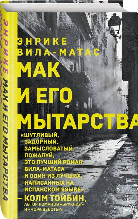 Фотография книги "Вила-Матас: Мак и его мытарства"