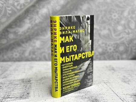 Фотография книги "Вила-Матас: Мак и его мытарства"