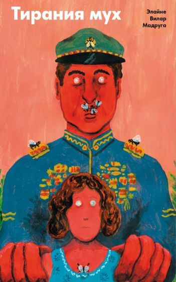 Обложка книги "Вилар: Тирания мух"