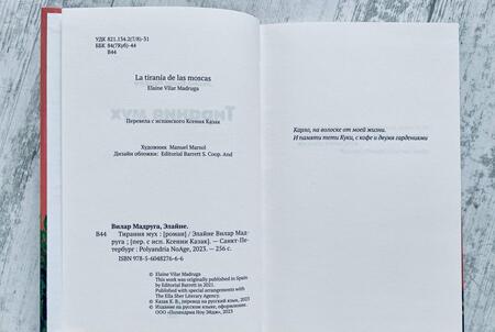 Фотография книги "Вилар: Тирания мух"