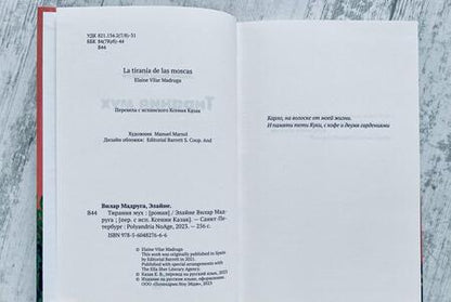 Фотография книги "Вилар: Тирания мух"