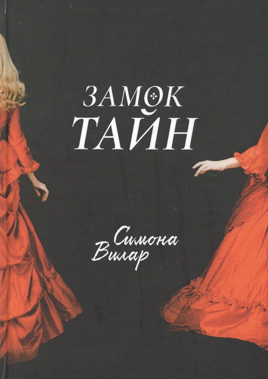 Обложка книги "Вилар: Замок тайн"