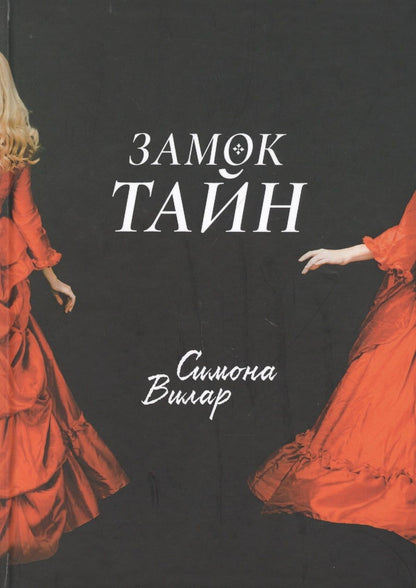 Обложка книги "Вилар: Замок тайн"