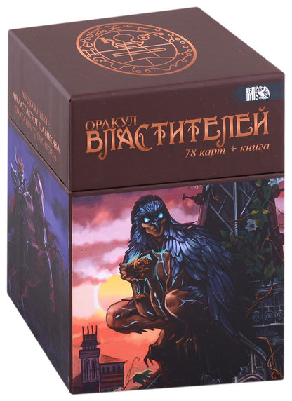 Обложка книги "Вилард: Оракул Властителей, 78 карт + книга"