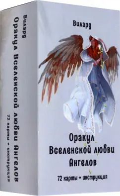 Обложка книги "Вилард: Оракул Вселенской любви Ангелов, 72 карты + инструкция"