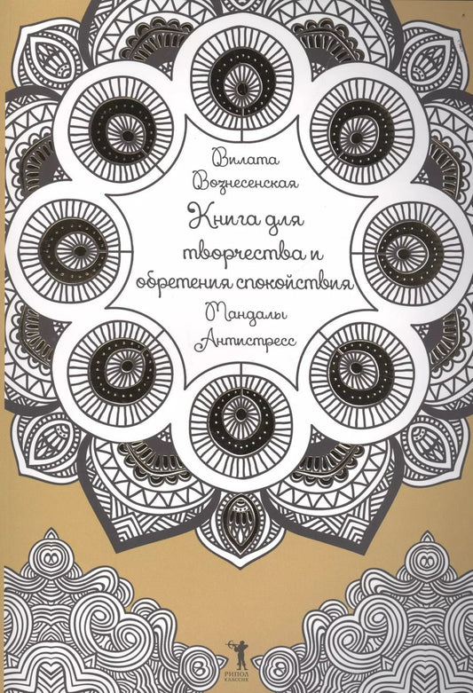 Обложка книги "Вилата Вознесенская: Книга для творчества и обретения спокойствия. Мандалы. Антистресс"