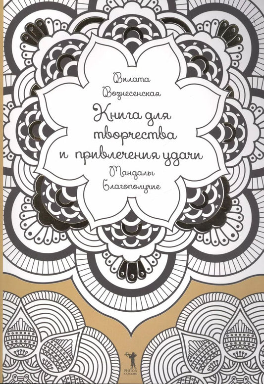 Обложка книги "Вилата Вознесенская: Книга для творчества и привлечения удачи. Мандалы. Благополучие"