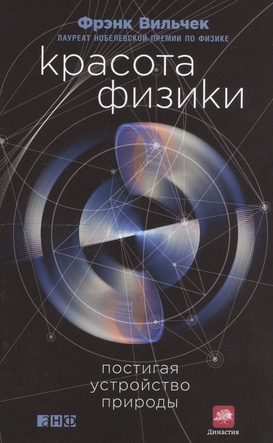 Обложка книги "Вильчек: Красота физики: Постигая устройство природы"
