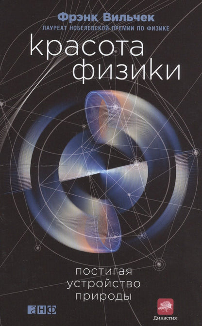 Обложка книги "Вильчек: Красота физики: Постигая устройство природы"
