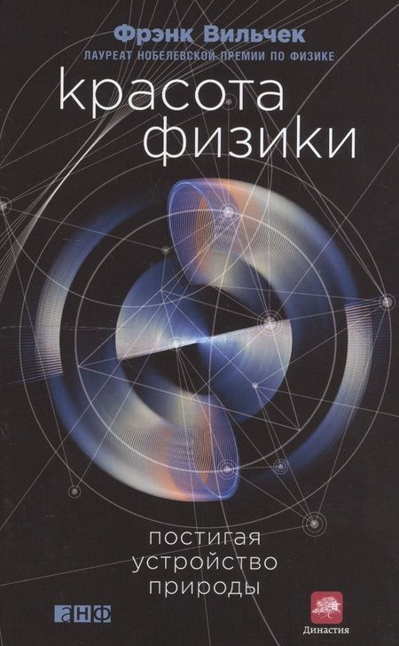 Фотография книги "Вильчек: Красота физики: Постигая устройство природы"