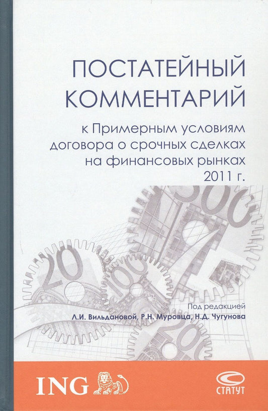 Обложка книги "Вильданова, Муровец, Чугунов: Постатейный комментарий к Примерным условиям договора о срочных сделках на финансовых рынках 2011 г."