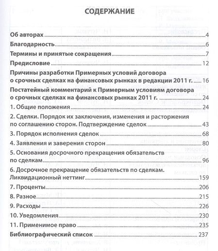 Фотография книги "Вильданова, Муровец, Чугунов: Постатейный комментарий к Примерным условиям договора о срочных сделках на финансовых рынках 2011 г."