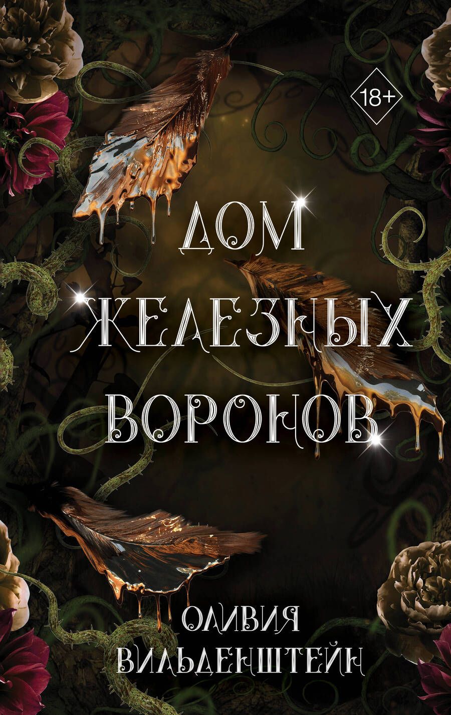 Обложка книги "Вильденштейн: Дом железных воронов"