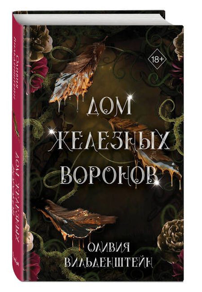 Фотография книги "Вильденштейн: Дом железных воронов"