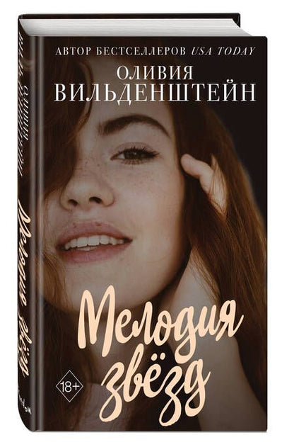 Фотография книги "Вильденштейн: Мелодия звёзд"