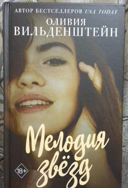 Фотография книги "Вильденштейн: Мелодия звёзд"