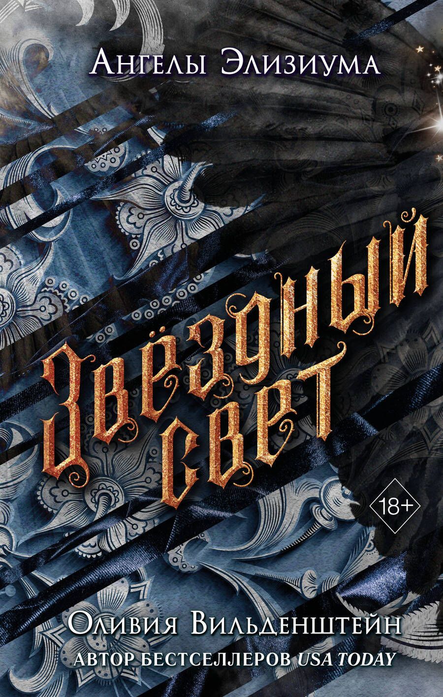 Обложка книги "Вильденштейн: Звёздный свет"