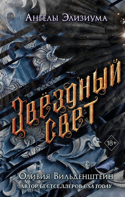 Обложка книги "Вильденштейн: Звёздный свет"