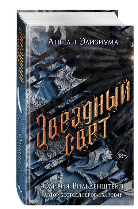 Фотография книги "Вильденштейн: Звёздный свет"