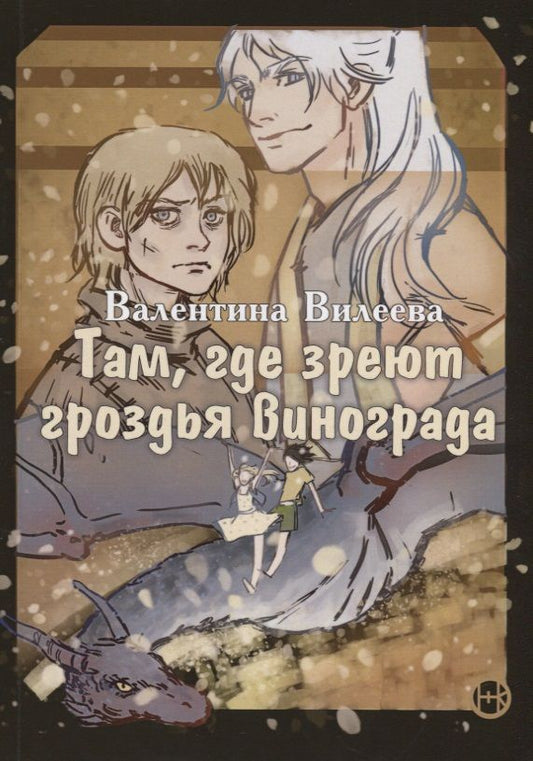 Обложка книги "Вилеева: Там, где зреют грозди винограда"