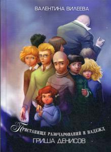 Обложка книги "Вилеева Валентина: Пристанище разочарований и надежд. Гриша Денисов"