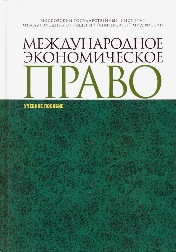 Обложка книги "Вылегжанин, Лабин, Мельничук, Шумилов: Международное экономическое право. Учебное пособие"